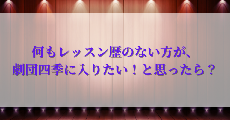 ミュージカルへの道 劇団四季 宝塚の舞台に立ちたい人を応援する読むだけのミュージカルレッスン