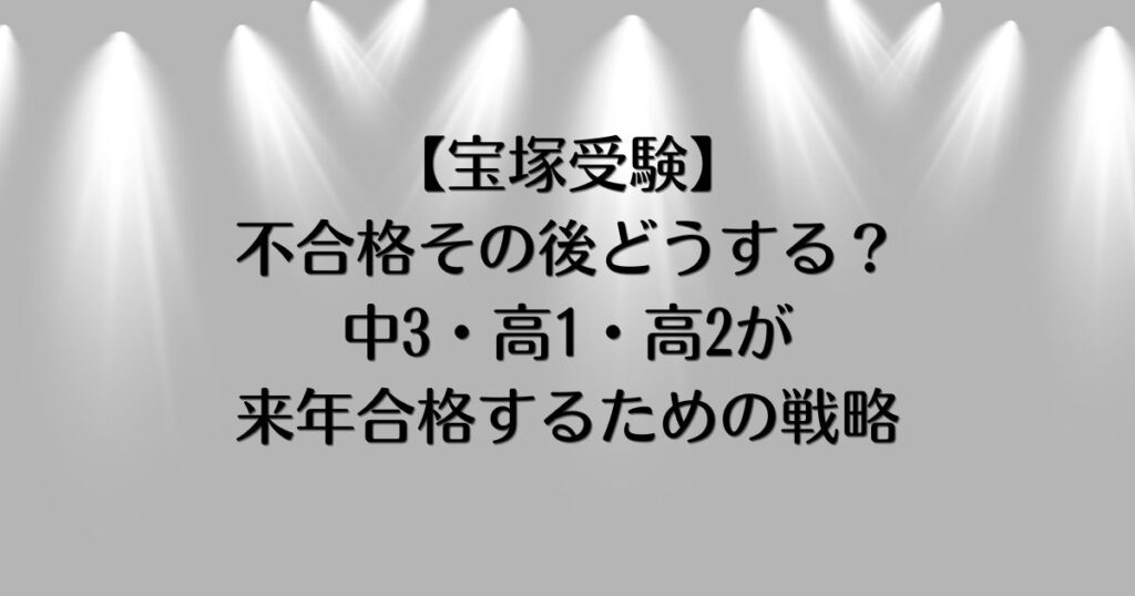 宝塚受験　不合格　その後