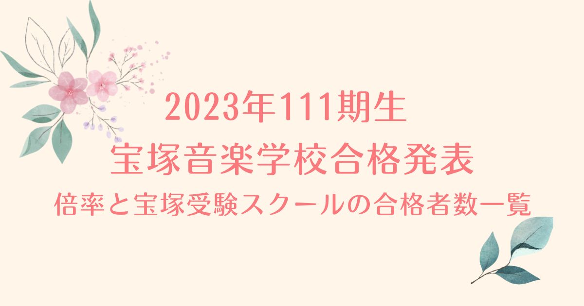 2023年宝塚音楽学校合格発表111期生倍率と宝塚受験スクールの合格者数一覧
