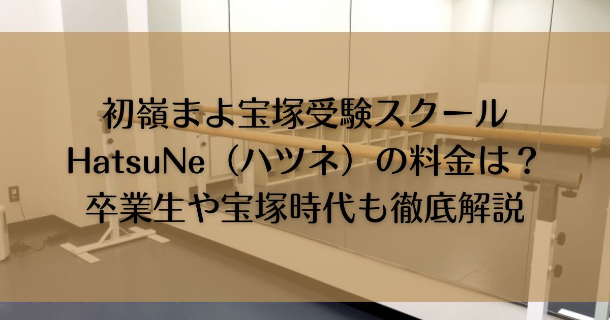 初嶺まよ 宝塚受験スクールHatsuNe（ハツネ）の料金は？ 卒業生や宝塚時代も徹底解説