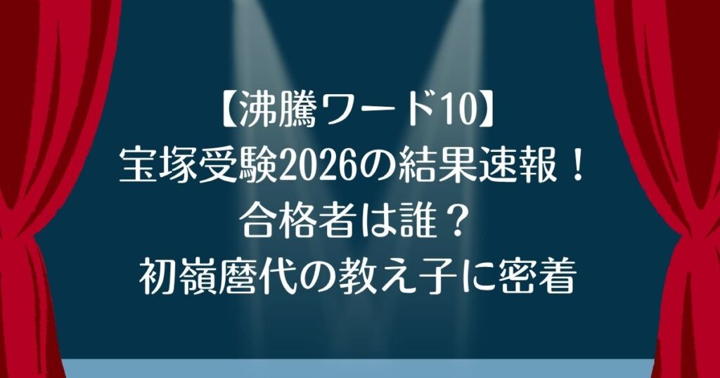 沸騰ワード10　宝塚受験2026の結果　合格者