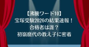 沸騰ワード10　宝塚受験2026の結果　合格者