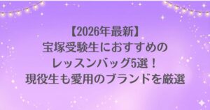【2026年最新】宝塚受験生におすすめのレッスンバッグ5選！現役生も愛用のブランドを厳選
