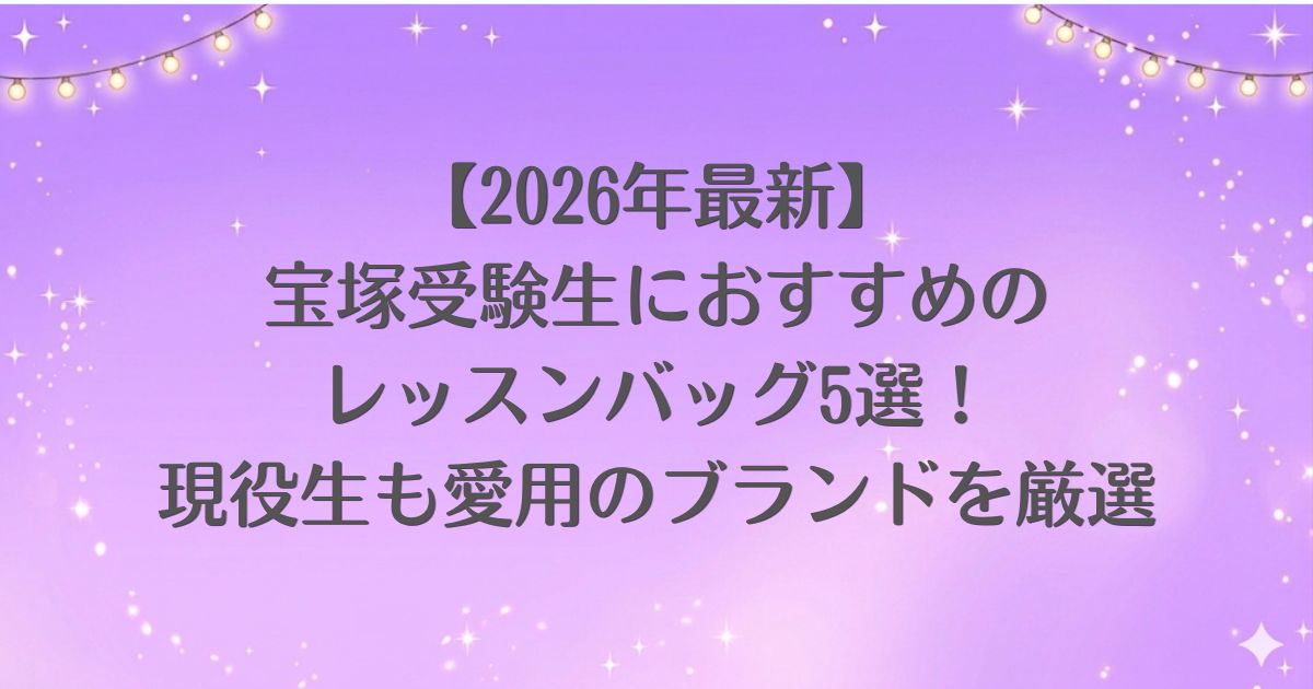 【2026年最新】宝塚受験生におすすめのレッスンバッグ5選！現役生も愛用のブランドを厳選
