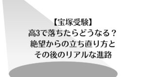 宝塚　高3　落ちたら